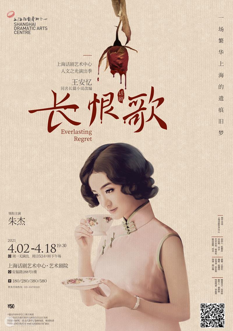 四月,来安福路看戏 博文精选 上海话剧艺术中心 安福路 上海话剧艺术中心 长恨歌 小事 钦差 大臣 人文 演出季 王安忆 长篇小说 崇真艺客
